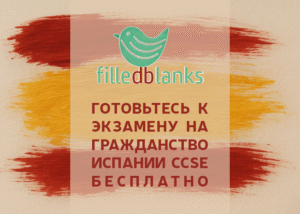 Экзамен на гражданство Испании CCSE