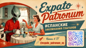 Как учить испанский по 10 минут в день: метод одного глагола
